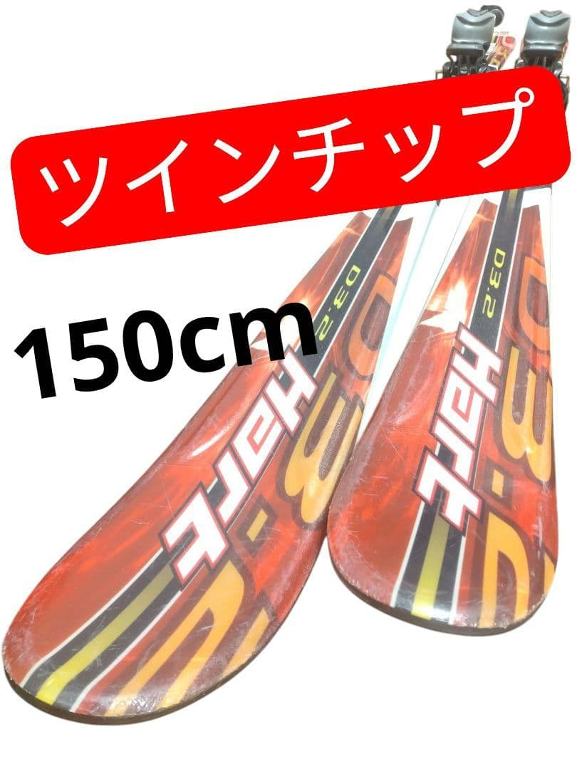 【フリースタイル☆】150cm　Hartスキー板♪　ツインチップ！