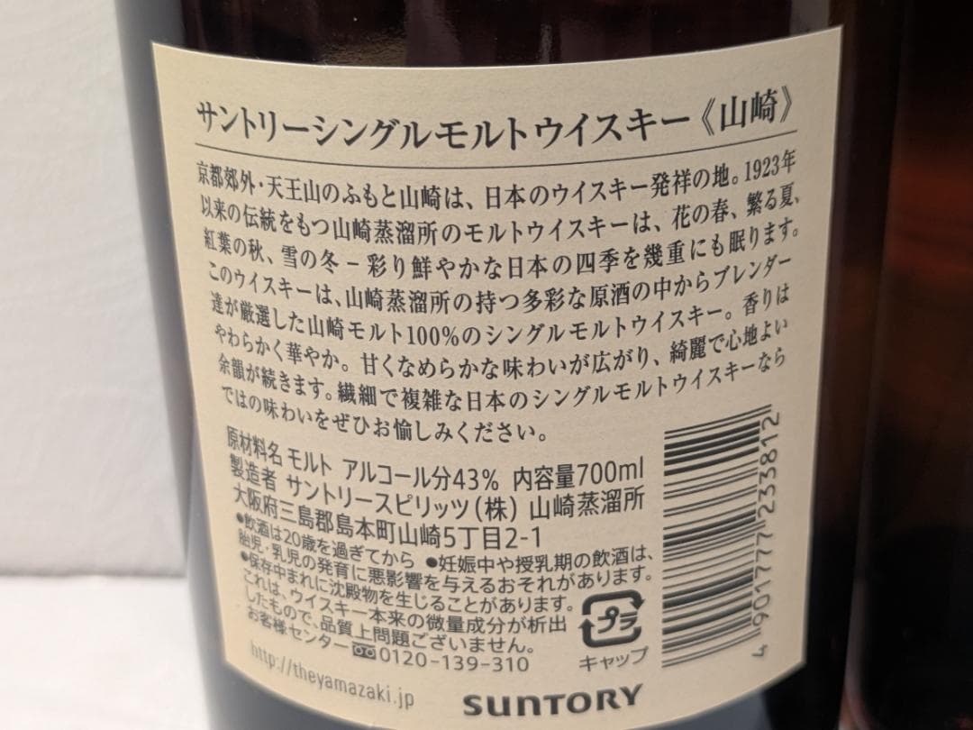 s*a様 【神奈川県限定発送】2本セット ウイスキー サントリー 山崎 700m