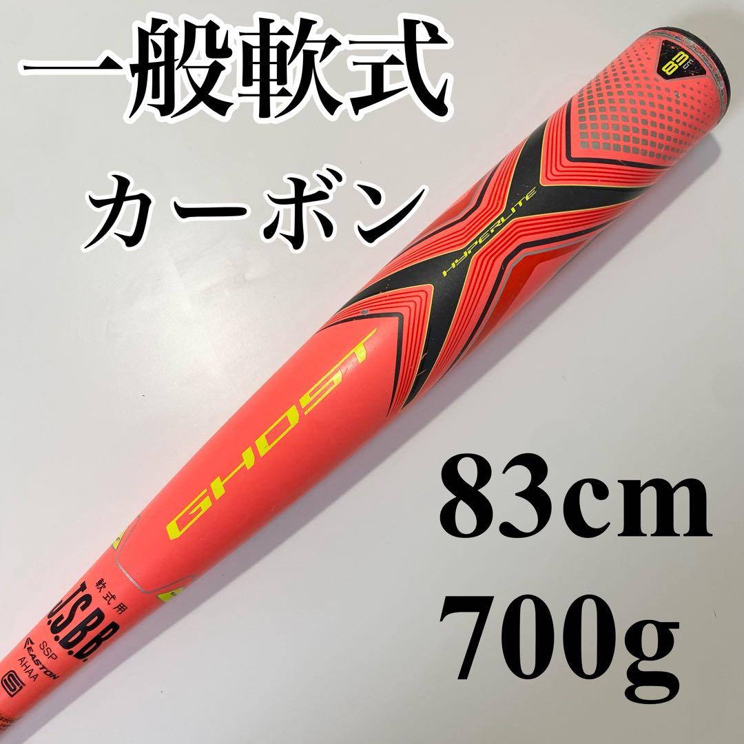 EASTON イーストン 一般軟式用カーボンバット 83cm