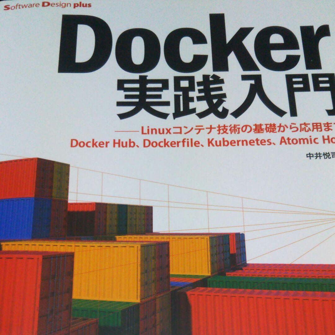 Docker実践入門 Linuxコンテナ技術の基礎から応用まで Docker …