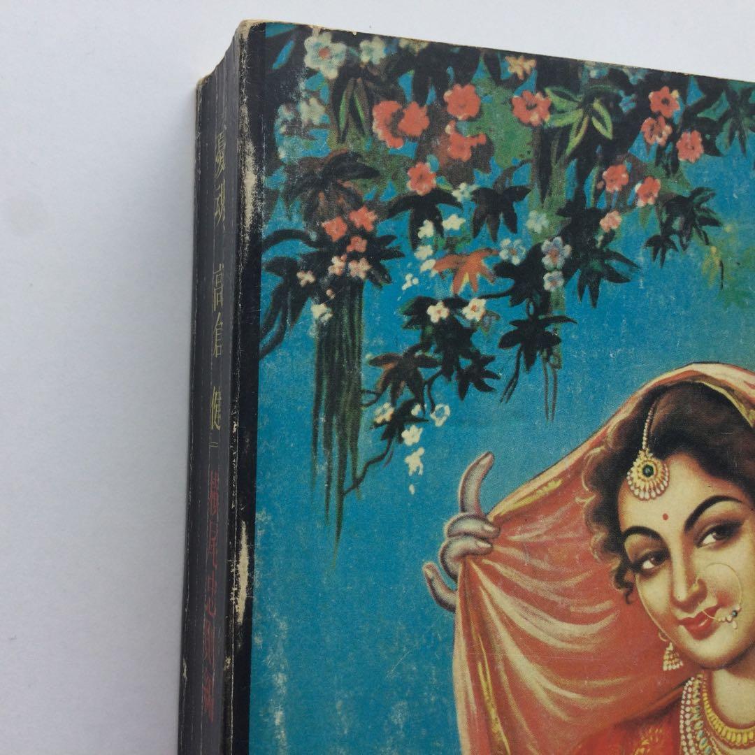 憂魂　高倉健　編集　横尾忠則　都市出版社