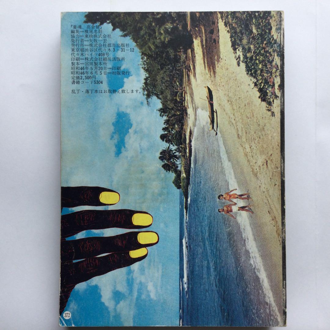 憂魂　高倉健　編集　横尾忠則　都市出版社