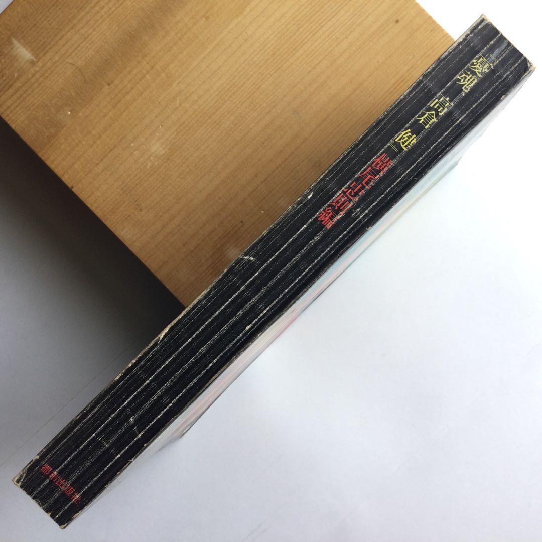 憂魂　高倉健　編集　横尾忠則　都市出版社