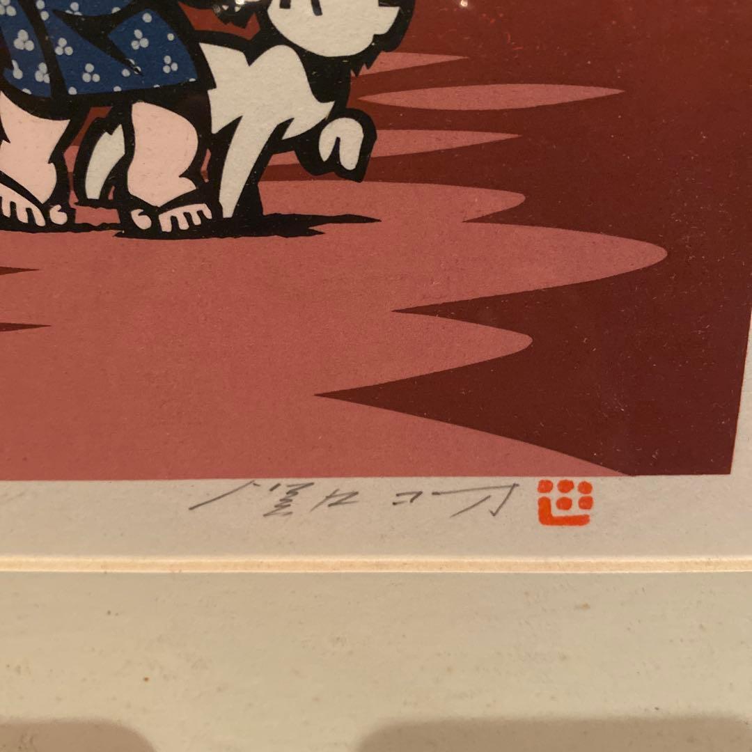 関口コオ・木版画 子供と犬