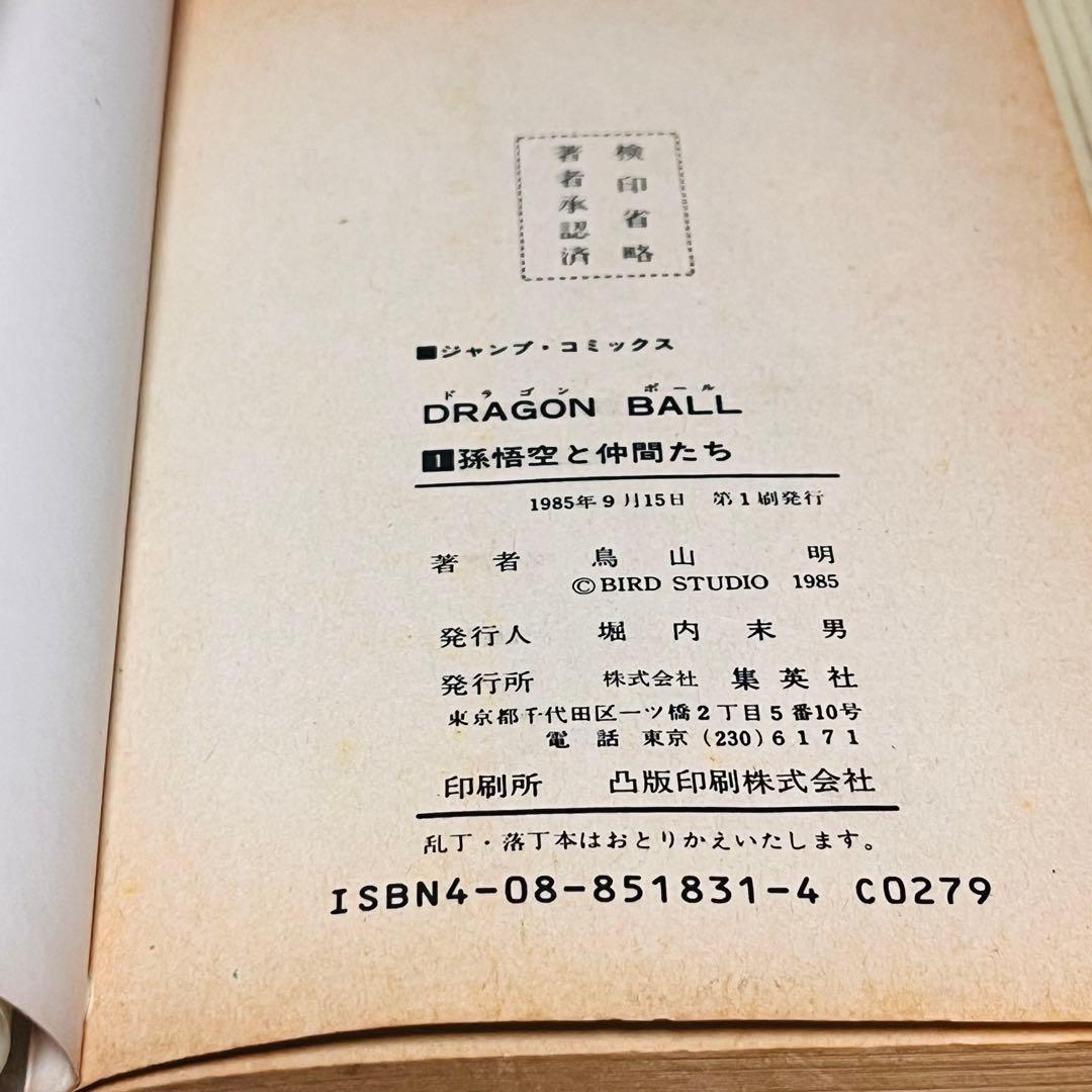 【激レア】 ドラゴンボール 1巻 1刷 初版 旧装版 鳥山明 ジャンプ 集英社