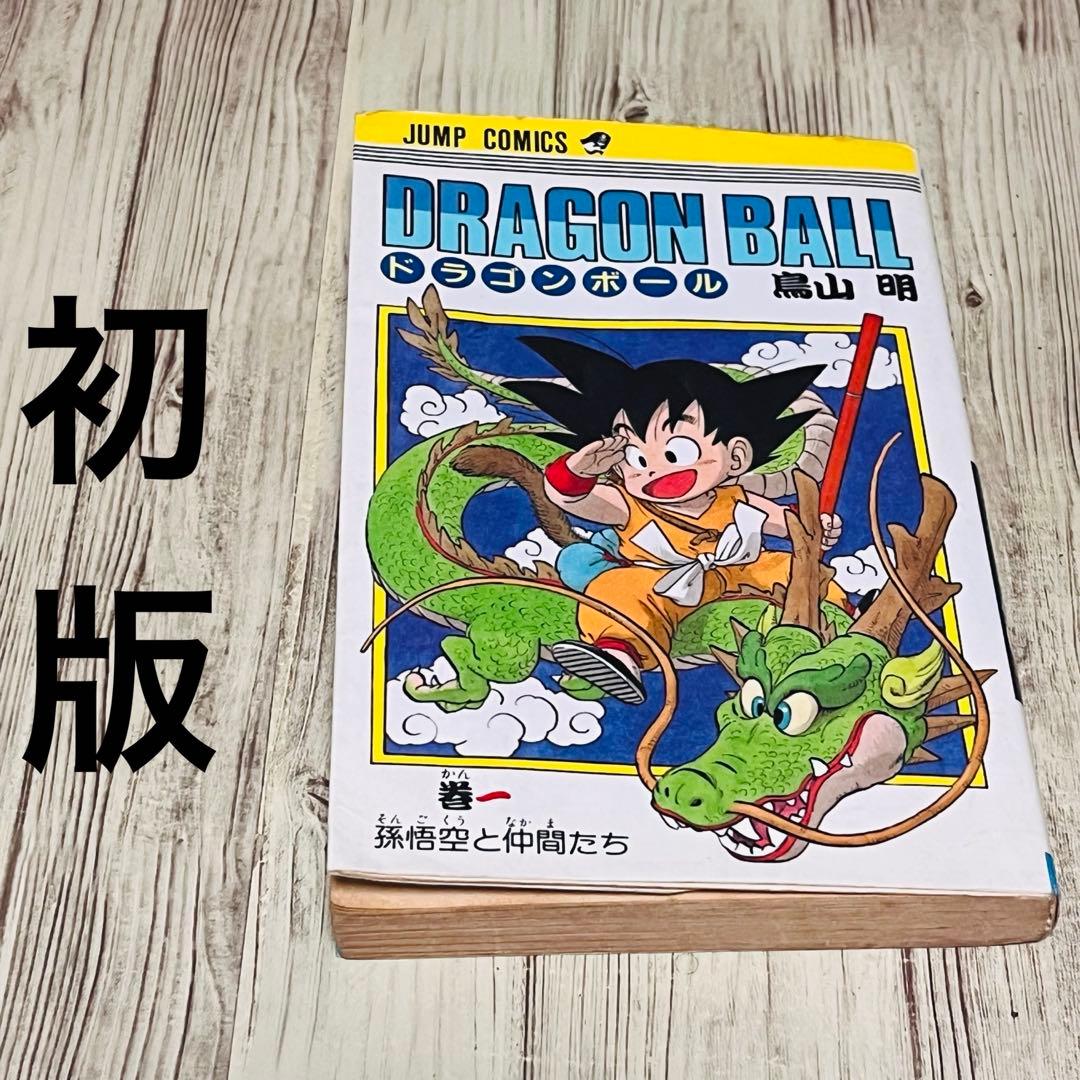 【激レア】 ドラゴンボール 1巻 1刷 初版 旧装版 鳥山明 ジャンプ 集英社