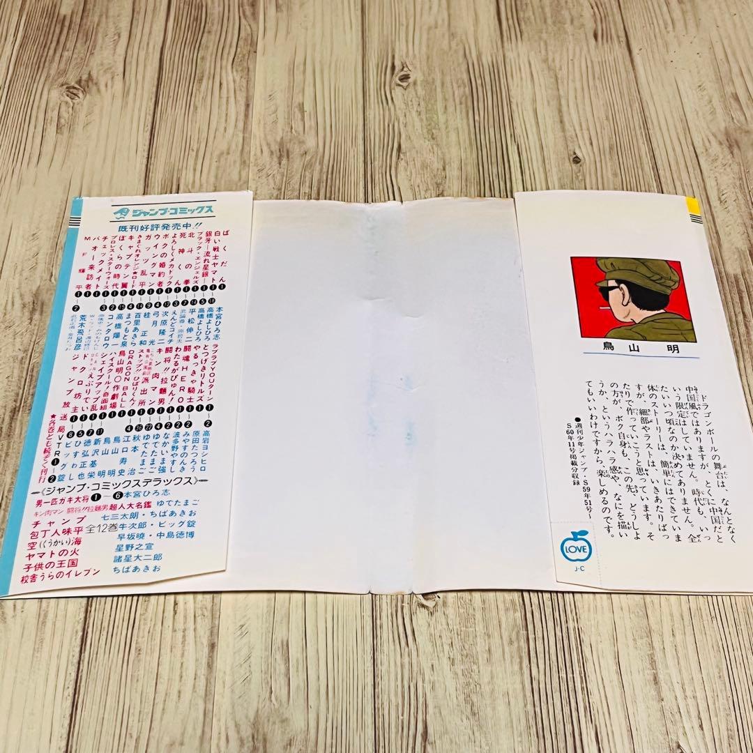 【激レア】 ドラゴンボール 1巻 1刷 初版 旧装版 鳥山明 ジャンプ 集英社