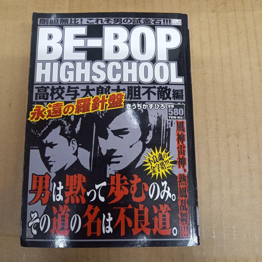 Be-bop highschool 高校与太郎大胆不敵編