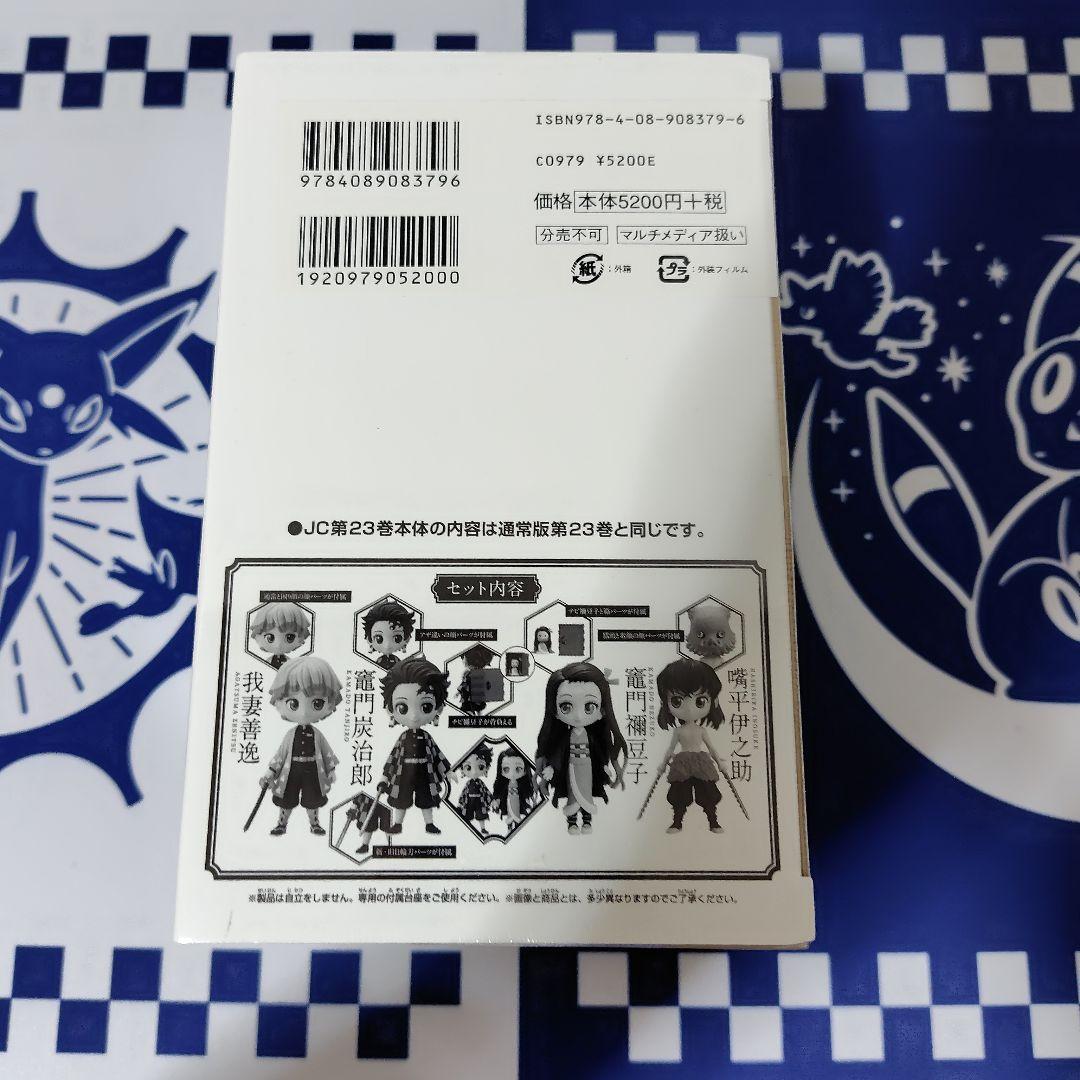 ジャンプ コミックス　 鬼滅の刃　20巻 21巻 特装　22巻 23巻 同梱版