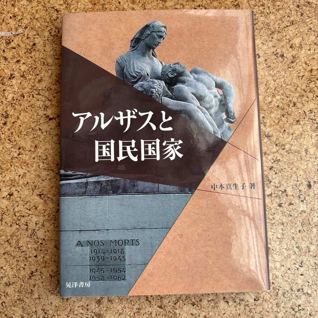 アルザスと国民国家