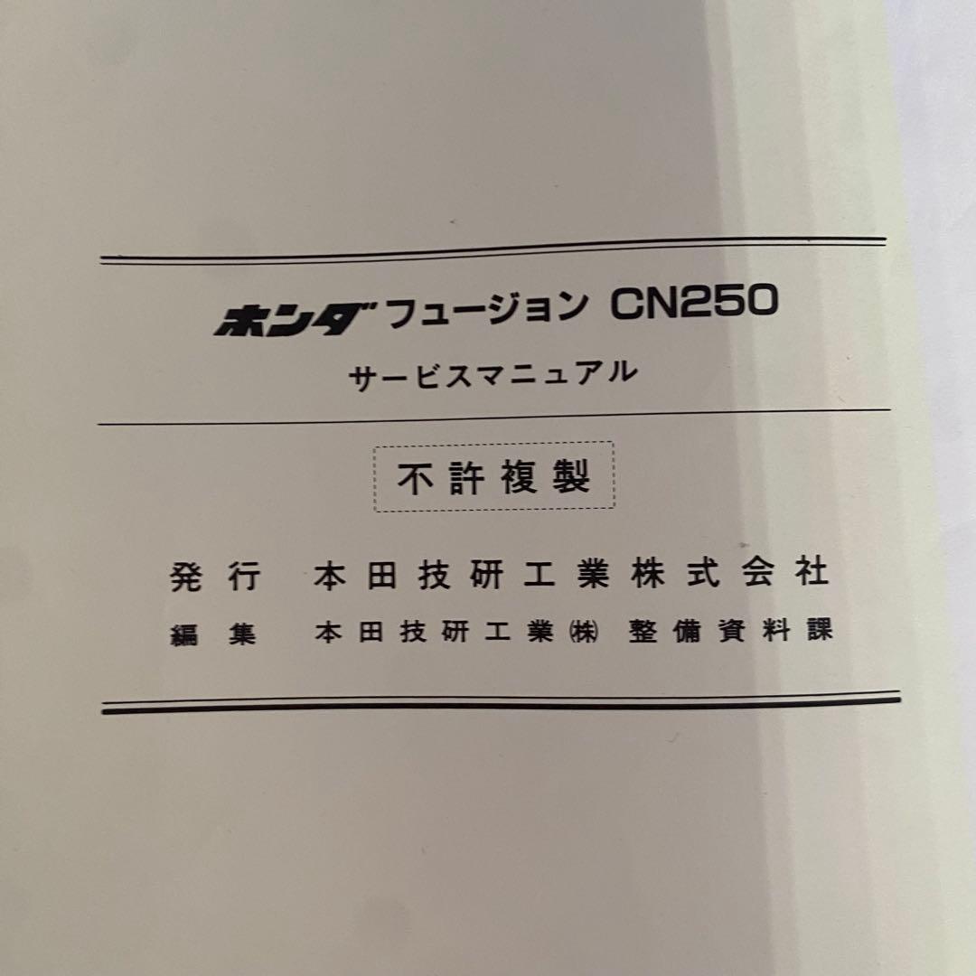 ホンダ　フュージョン　CN250 サービスマニュアル　サービスマニュアル