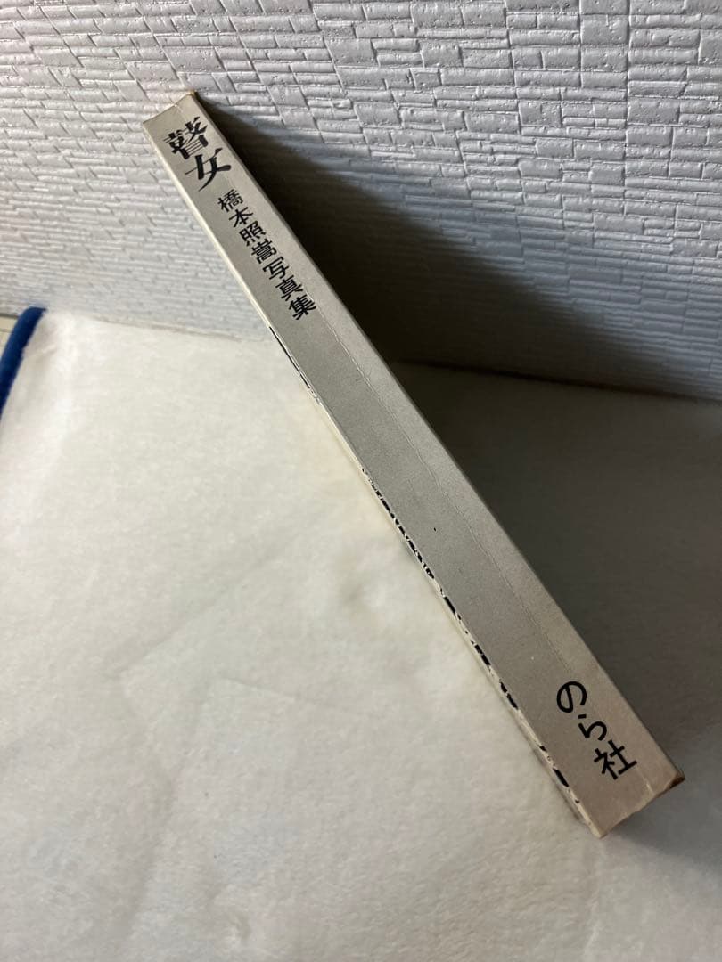 写真集 橋本照嵩 瞽女 ごぜ のら社