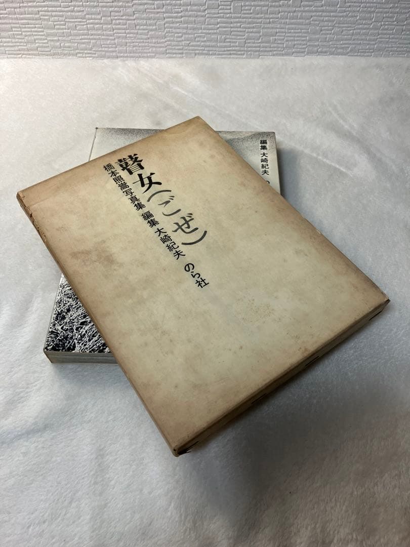 写真集 橋本照嵩 瞽女 ごぜ のら社