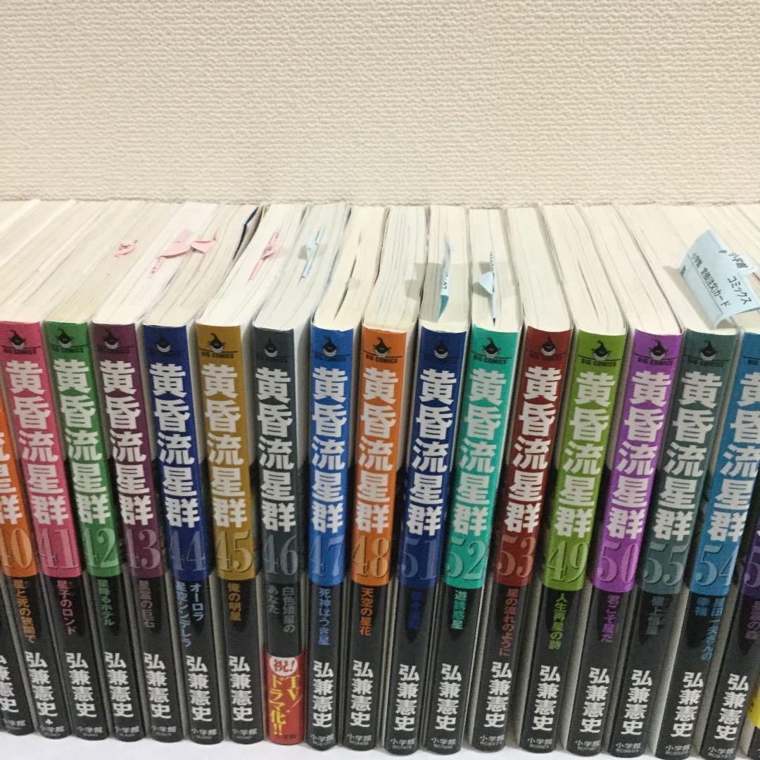 黄昏流星群 1 から59巻セット