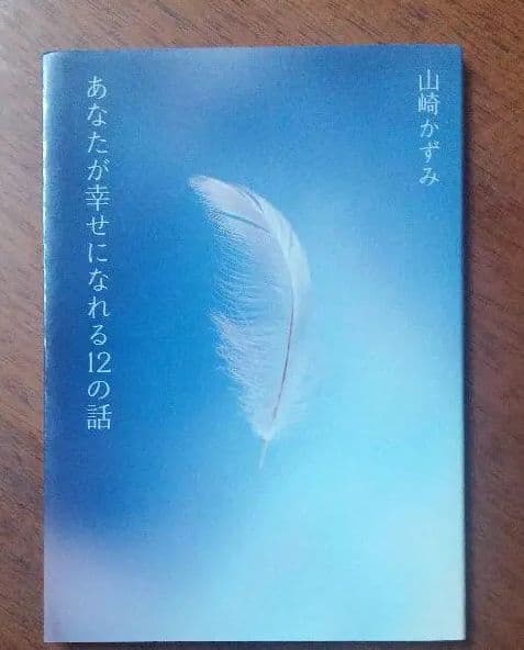 あなたが幸せになれる12の話　　☆廃盤の本です。☆