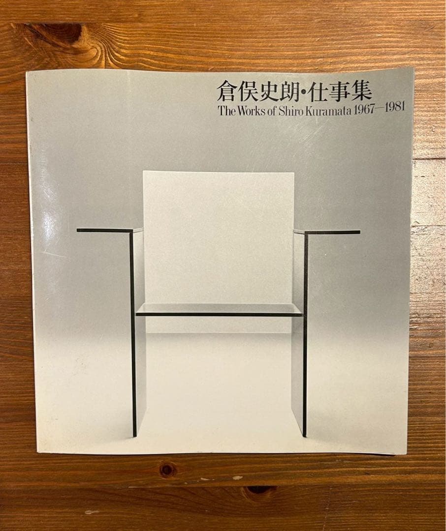 倉俣史朗・仕事集 1967-1981