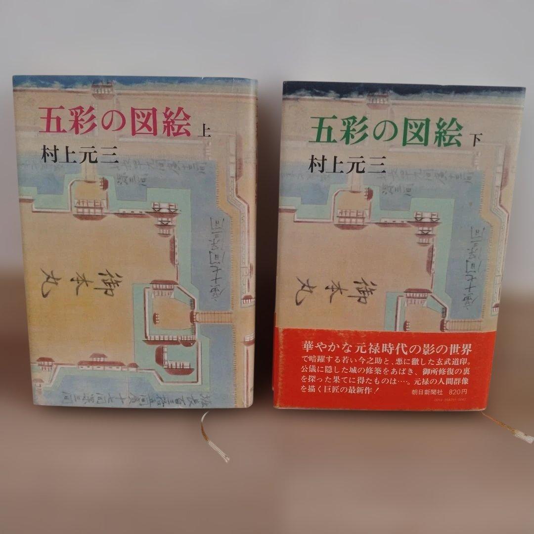 五彩の図絵 上下巻 村上元三　朝日新聞社