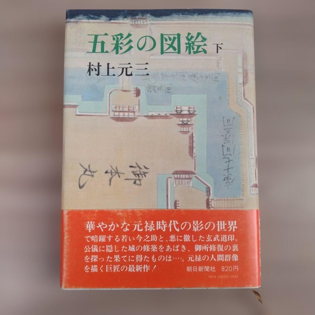 五彩の図絵 上下巻 村上元三　朝日新聞社