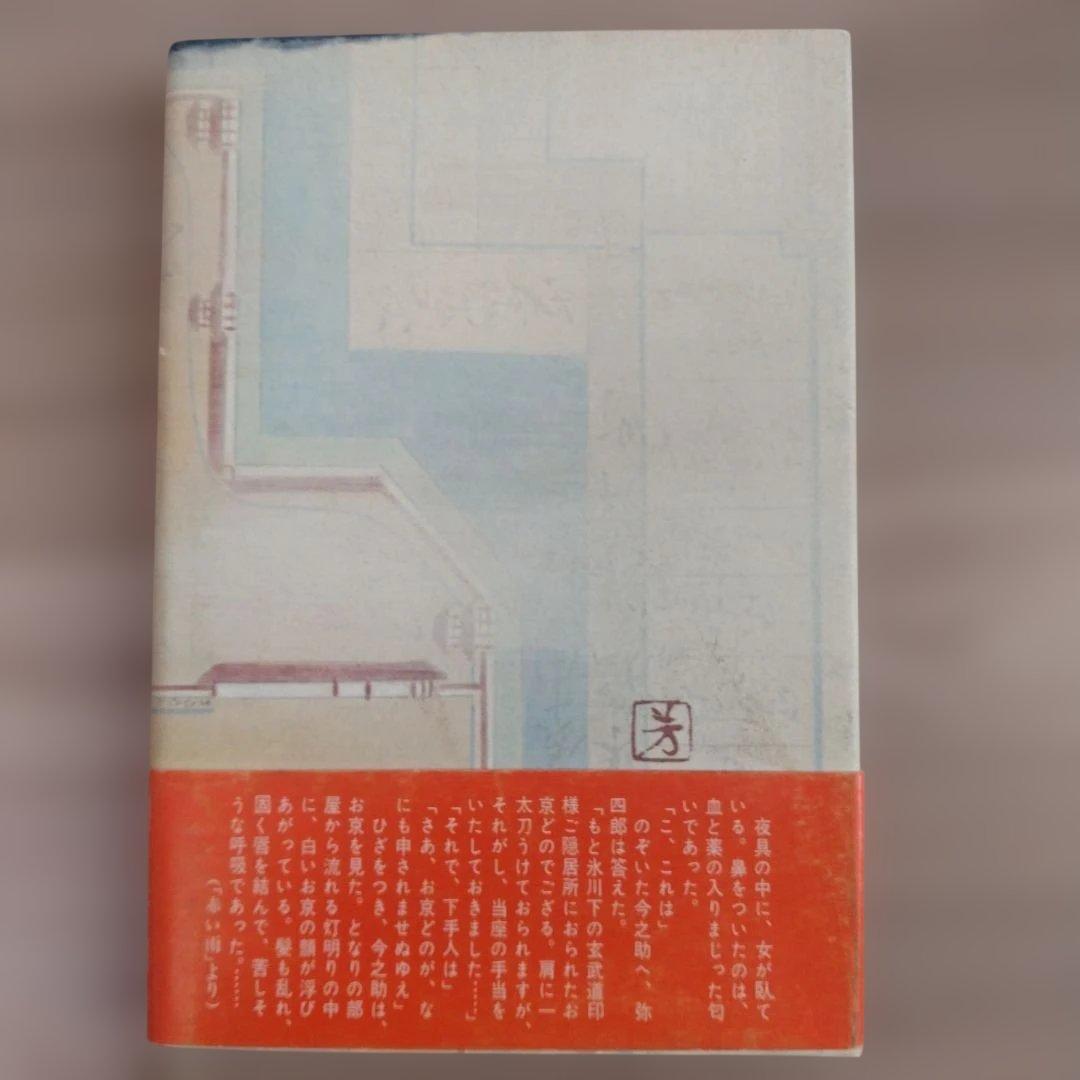 五彩の図絵 上下巻 村上元三　朝日新聞社