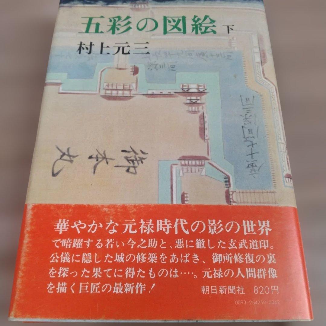 五彩の図絵 上下巻 村上元三　朝日新聞社