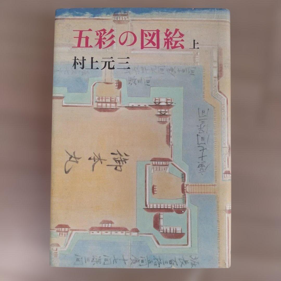 五彩の図絵 上下巻 村上元三　朝日新聞社