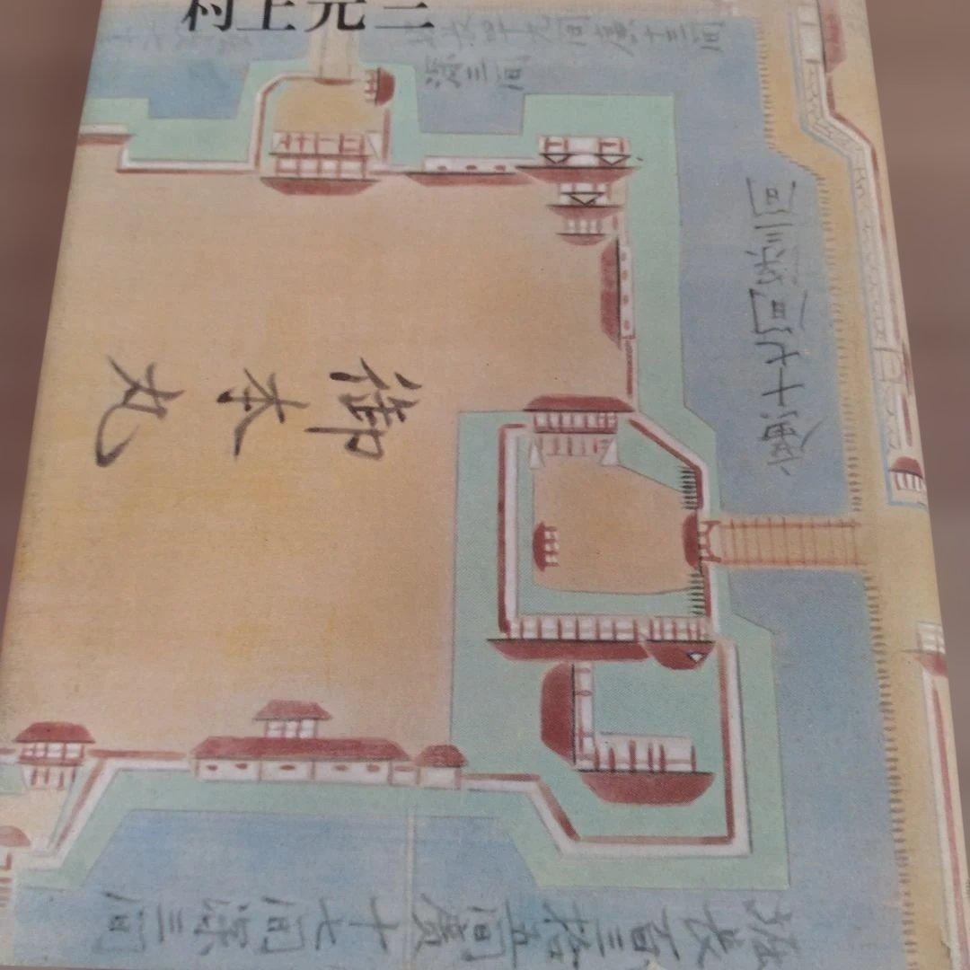 五彩の図絵 上下巻 村上元三　朝日新聞社