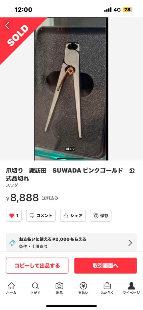 爪切り　諏訪田　SUWADA ピンクゴールド　公式品切れ