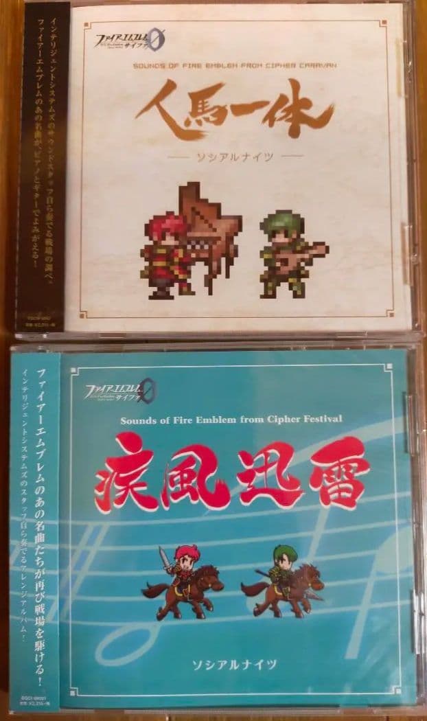 ゲーム　ファイアーエムブレム　人馬一体　疾風迅雷　CD