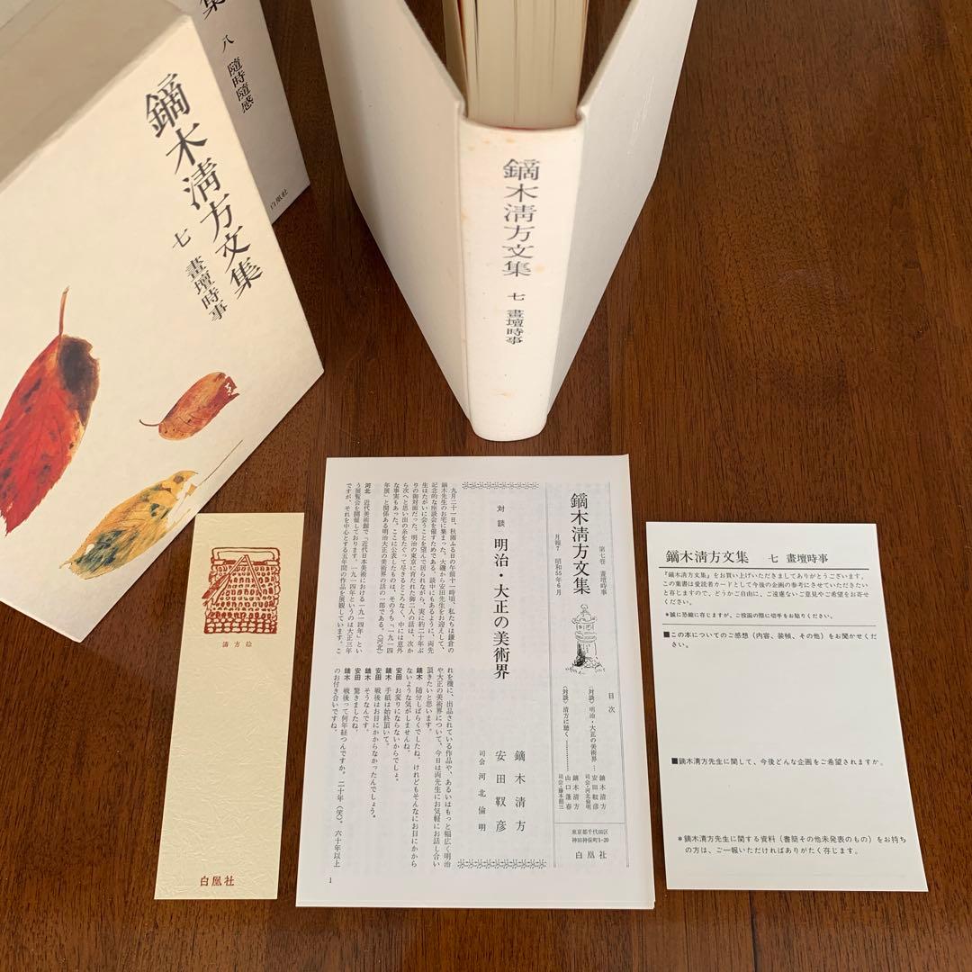 鏑木清方文集 1〜8巻