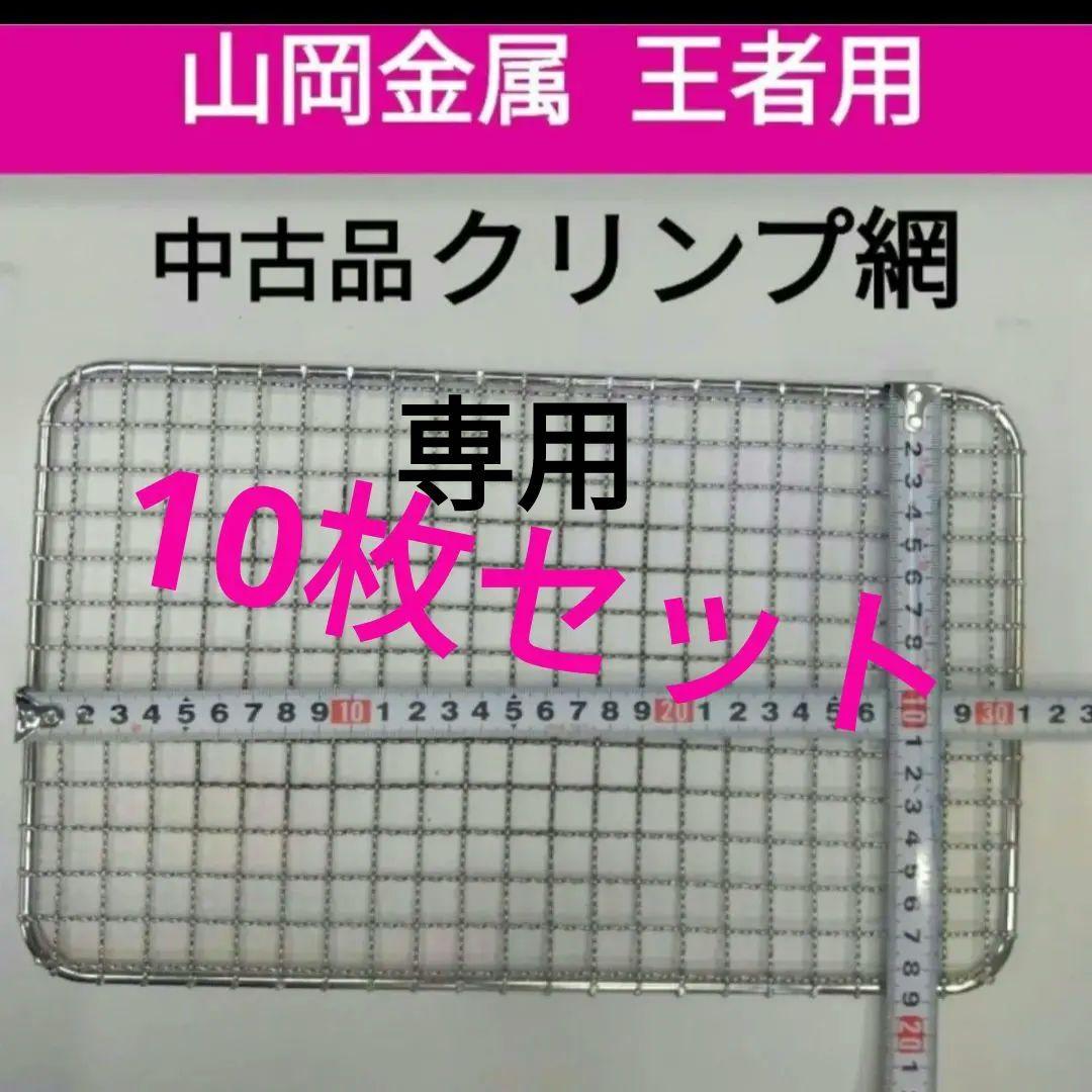 10枚 山岡金属 王者 Y18シリーズ用 ステンレス 焼き網 ヤマキン 中古品