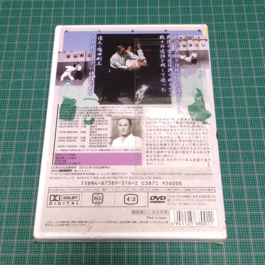 合気道養神館 神技・塩田剛三