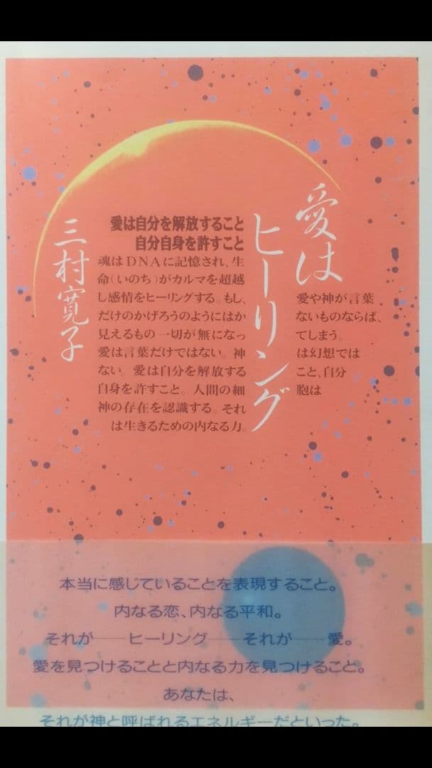 愛はヒーリング 愛は自分を解放すること自分自身を許すこと