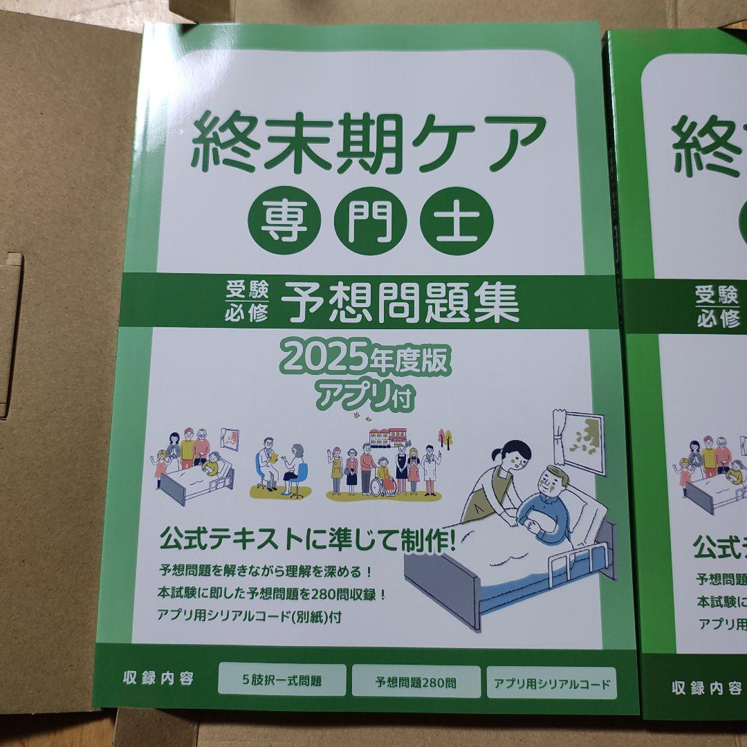 終末期ケア専門士 予想問題集 2025年度版
