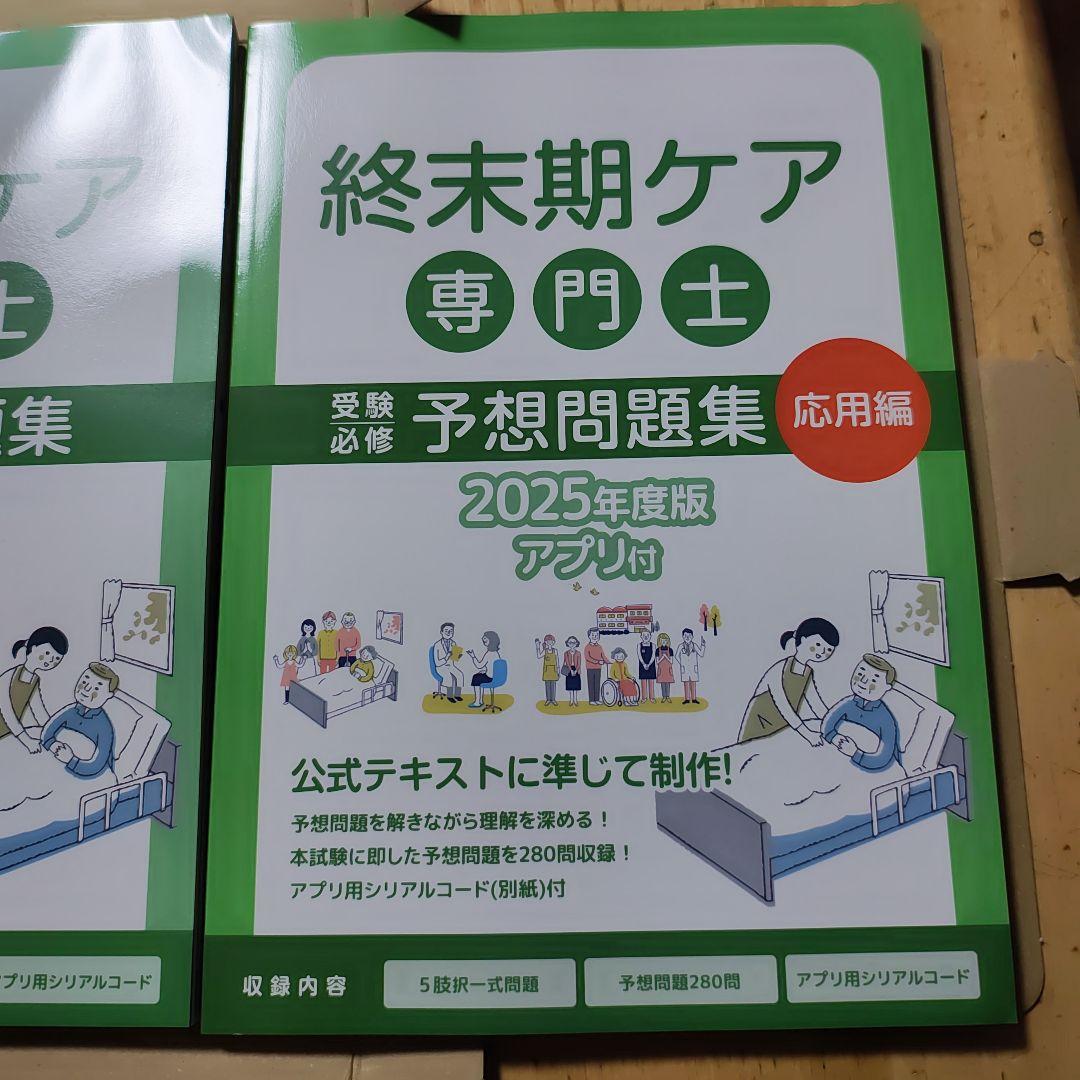 終末期ケア専門士 予想問題集 2025年度版