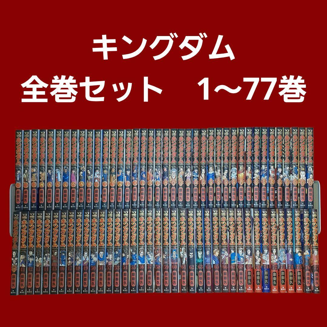 キングダム　全巻セット（1～77巻）