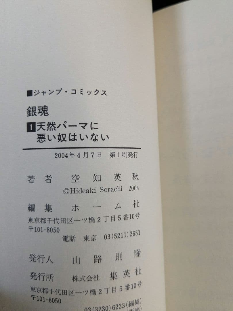【希少】銀魂 1巻 初版 帯付き 空知英秋
