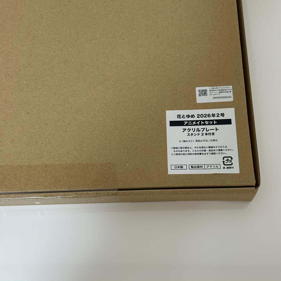 【新品未開封】花とゆめ2026 2号 付録付き 暁のヨナ アクリルプレート