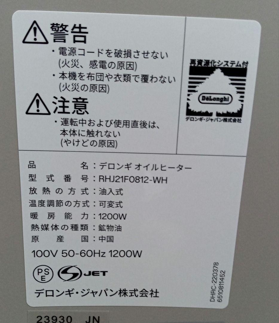 デロンギ　ヴェルティカルド　オイルヒーター　RHJ21F0812-WH