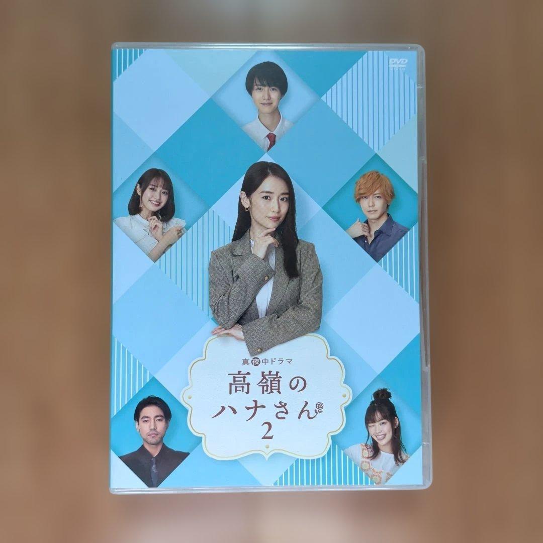 高嶺のハナさん DVD　BOX コンプリートセット