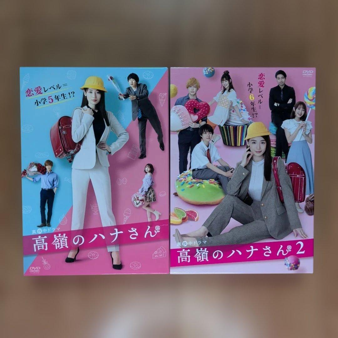 高嶺のハナさん DVD　BOX コンプリートセット