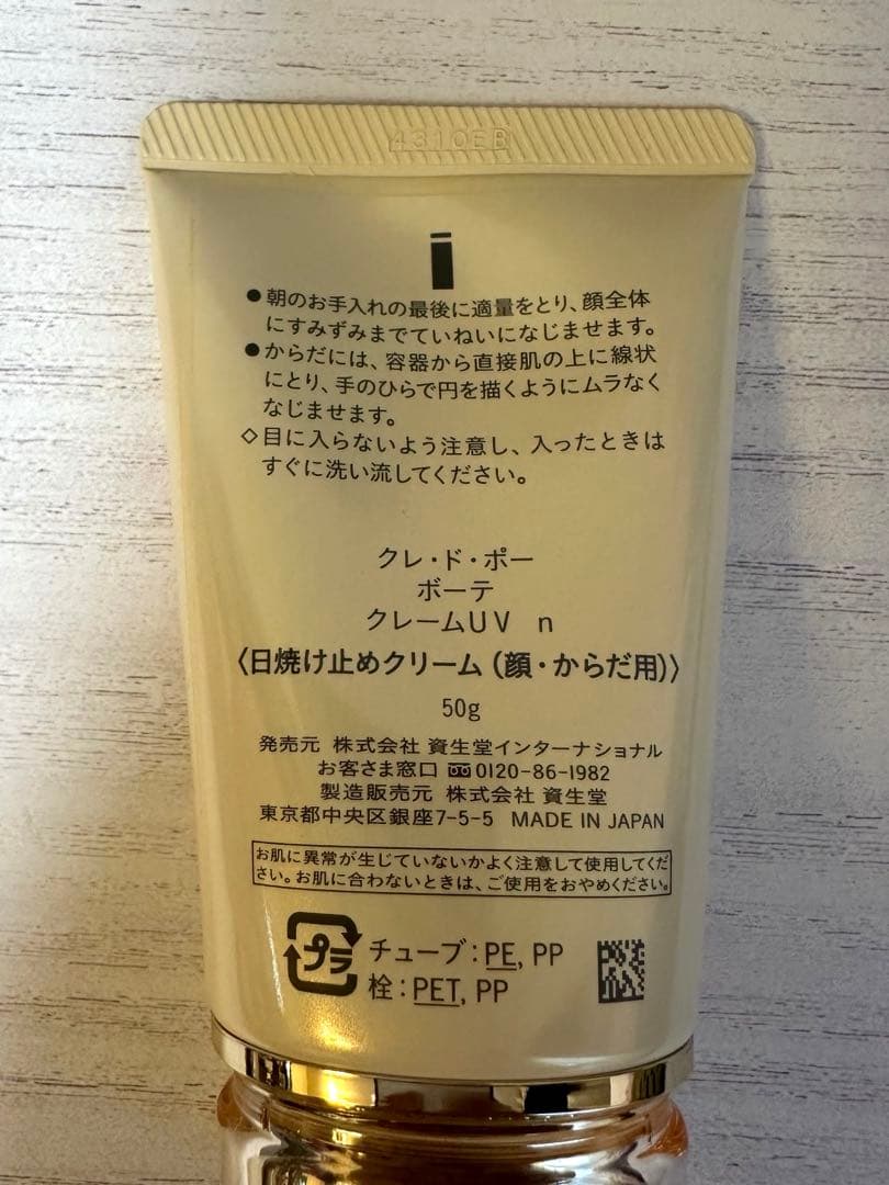 新品⭐︎未使用⭐︎クレドポーボーテ⭐︎クレームUV