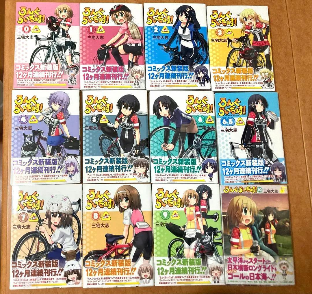【全巻イラストサイン本】ろんぐらいだぁす！ 16冊セット