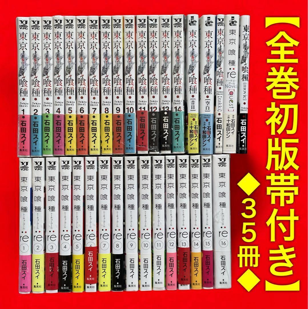 ✨全巻初版・帯・チラシ付き✨東京喰種＆東京喰種:re 他　全巻セット■35冊