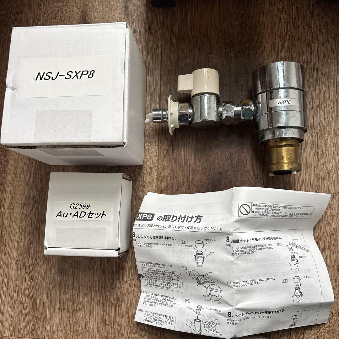 シングル分岐　NSJ-SXP8 AU・ADセット