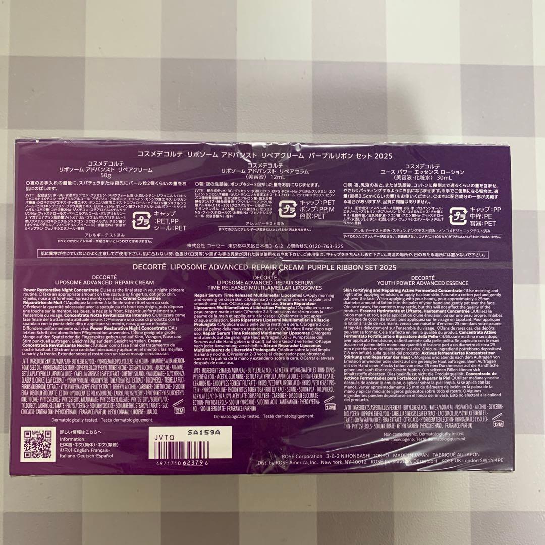 コスメデコルテリポソームアドバンストリペアクリームパープルリボンセット 2025