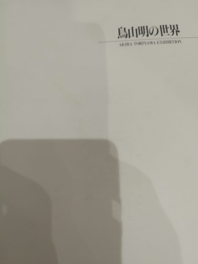 鳥山明の世界　画集・図録（鳥山明の世界展）1993年版