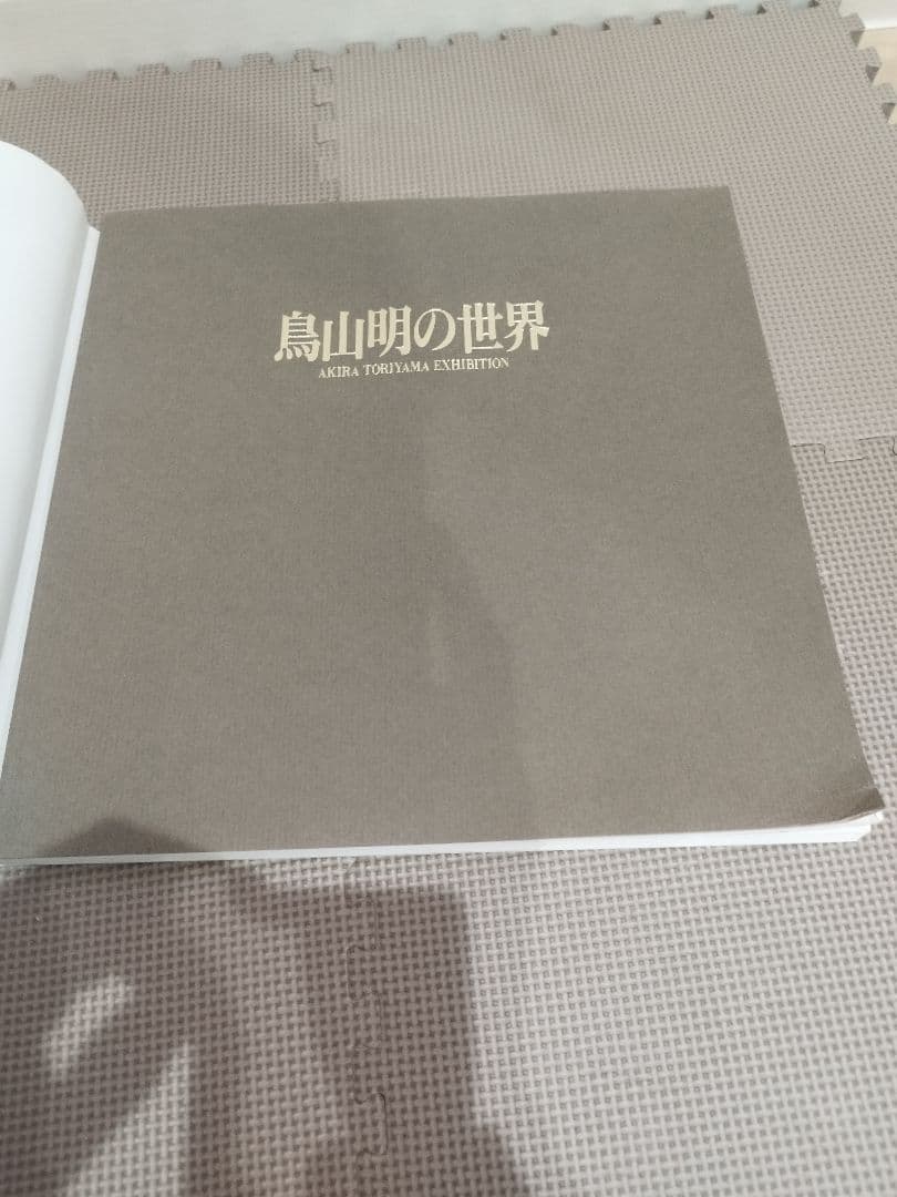 鳥山明の世界　画集・図録（鳥山明の世界展）1993年版