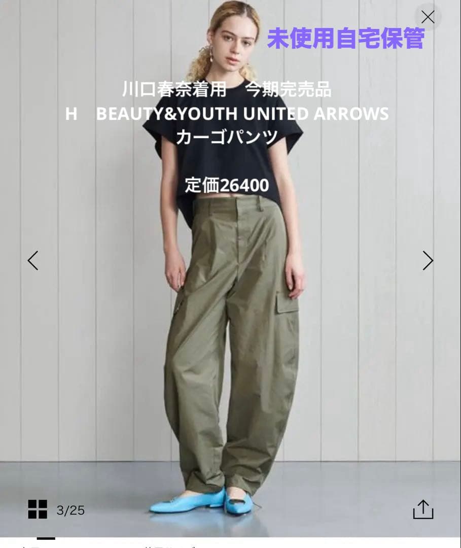 新品川口春奈着用H BEAUTY &YOUTHユナイテッド今期完売カーゴパンツ