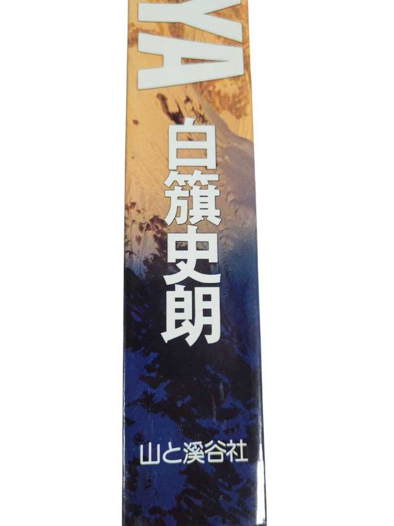 NEPAL HIMALAYA 白旗史朗 写真集 ネパール ヒマラヤ