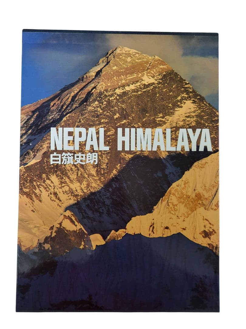 NEPAL HIMALAYA 白旗史朗 写真集 ネパール ヒマラヤ